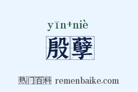 殷孽是什么意思的图片